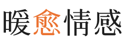 锦州暖愈情感